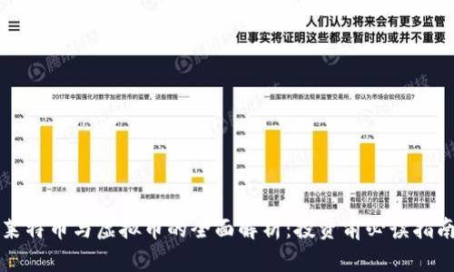 莱特币与虚拟币的全面解析：投资前必读指南