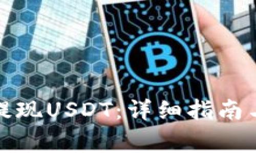 tpwallet如何提现USDT：详细指南与常见问题解答