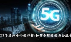 2023年虚拟币个税详解：如何合理避税
