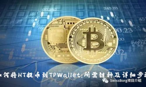 如何将HT提币到TPWallet：所需链种及详细步骤