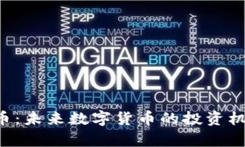 了解Rai虚拟币：未来数字货币的投资机会与市场分析