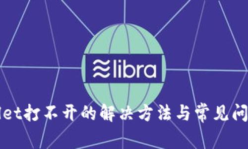 TPWallet打不开的解决方法与常见问题解析