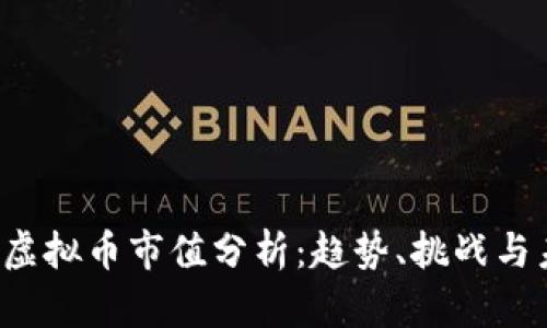2023年虚拟币市值分析：趋势、挑战与未来展望