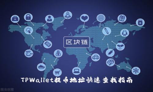 TPWallet提币地址快速查找指南