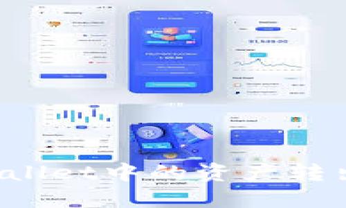 如何安全地将TPWallet中的资产转出来？详细操作指南