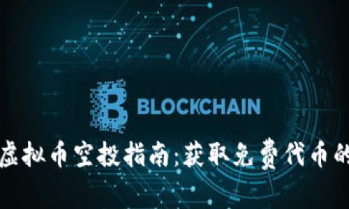 同名虚拟币空投指南：获取免费代币的攻略