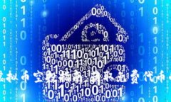 同名虚拟币空投指南：获取免费代币的