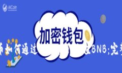 人民币如何通过TPWallet充值BNB：完整指