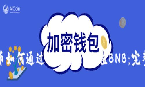 人民币如何通过TPWallet充值BNB：完整指南