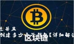 思考一个贴近并且  TPWallet能创建多少