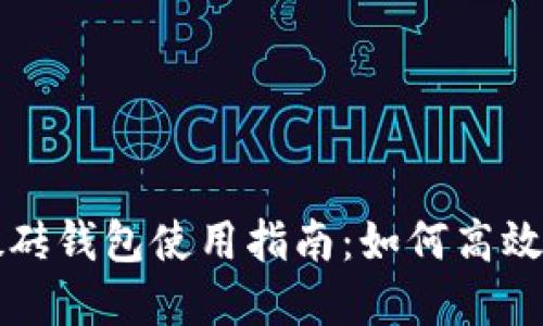 顶级虚拟币搬砖钱包使用指南：如何高效进行币种套利