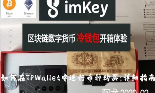 如何在TPWallet中进行币种购买：详细指南