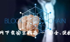 iOS TPWallet官网下载安装指南 - 安全、便捷的数字