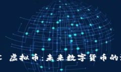 探索 GAMC 虚拟币：未来数字货币的潜力