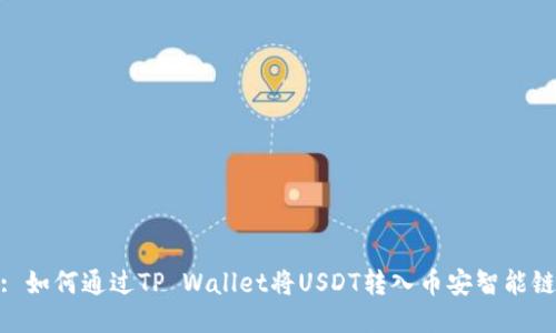 : 如何通过TP Wallet将USDT转入币安智能链