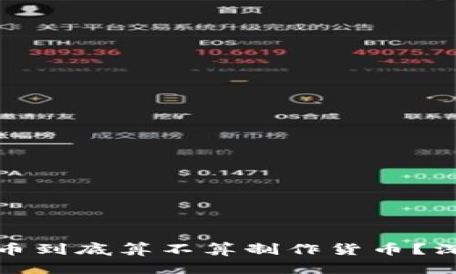 挖虚拟币到底算不算制作货币？深度解析