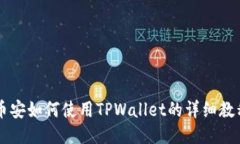 币安如何使用TPWallet的详细教程
