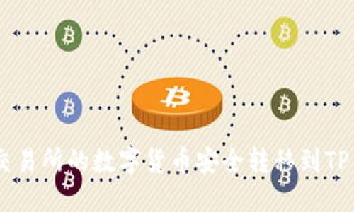 如何将交易所的数字货币安全转移到TP Wallet