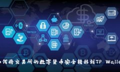 如何将交易所的数字货币安全转移到TP Wallet
