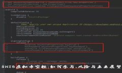 SHIB虚拟币空投：如何参与、风险与未