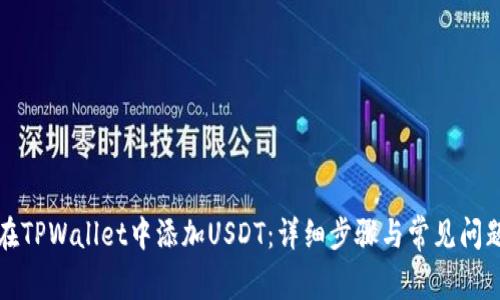 如何在TPWallet中添加USDT：详细步骤与常见问题解答