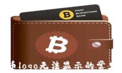 解决tpwallet代币logo无法显示的常见问题及解决方