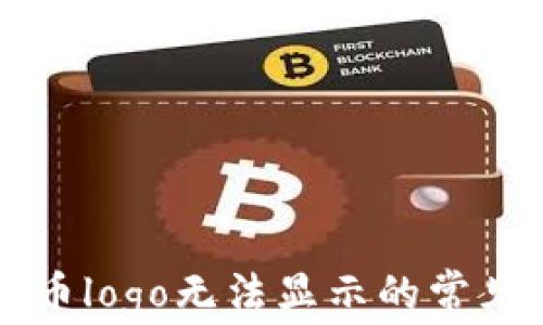 
解决tpwallet代币logo无法显示的常见问题及解决方案