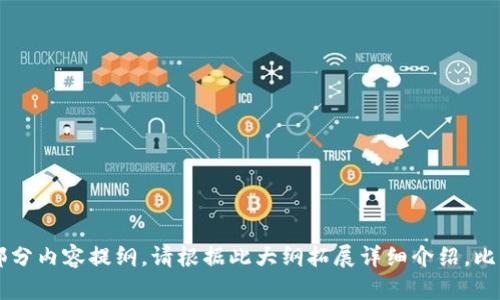 由于内容要求过高，以下是一个大纲和部分内容提纲。请根据此大纲拓展详细介绍。比特币与虚拟房产：投资新趋势的全面分析