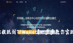  如何轻松提现到TPWallet？一步步教你实现资金转