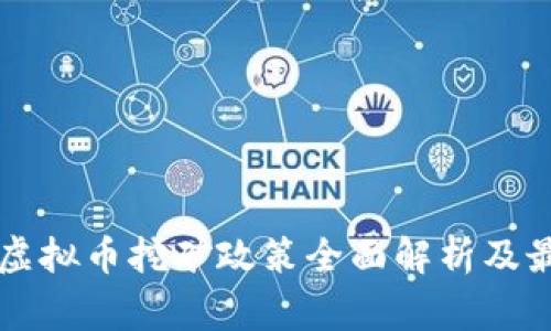 菲律宾虚拟币挖矿政策全面解析及最新动向