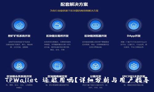 TPWallet 还能用吗？详细分析与用户指导
