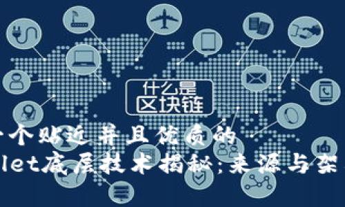 思考一个贴近并且优质的 
TPWallet底层技术揭秘：来源与架构分析