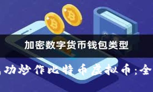 如何成功炒作比特币虚拟币：全面指南