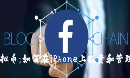 iPhone虚拟币：如何在iPhone上投资和管理虚拟货币
