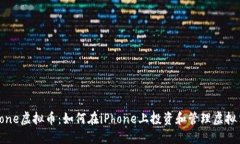 iPhone虚拟币：如何在iPhone上投资和管理虚拟货币