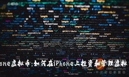 iPhone虚拟币：如何在iPhone上投资和管理虚拟货币