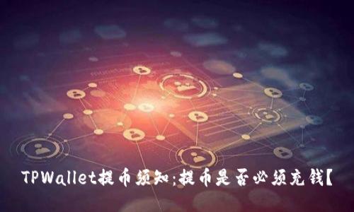 TPWallet提币须知：提币是否必须充钱？