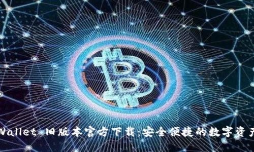 2022 TPWallet 旧版本官方下载：安全便捷的数字资产管理工具