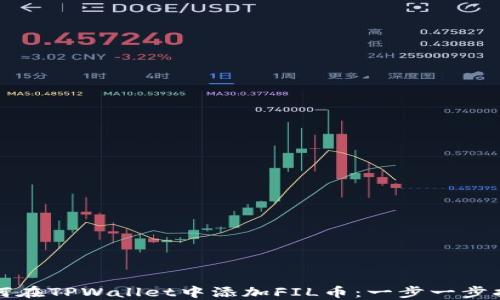 
如何在TPWallet中添加FIL币：一步一步指南