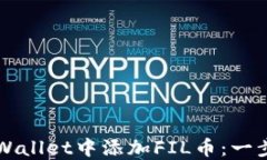 如何在TPWallet中添加FIL币：一步一步指南