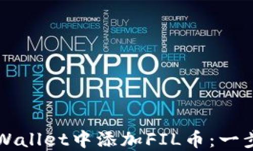 
如何在TPWallet中添加FIL币：一步一步指南
