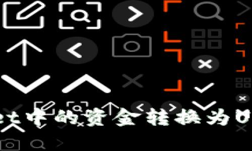 如何将TPWallet中的资金转换为USDT的详细指南