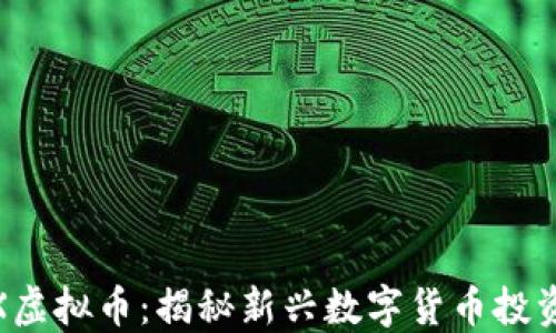 
BMEX虚拟币：揭秘新兴数字货币投资机会