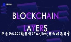 如何将火币平台的USDT转移到TPWallet：详细指南与