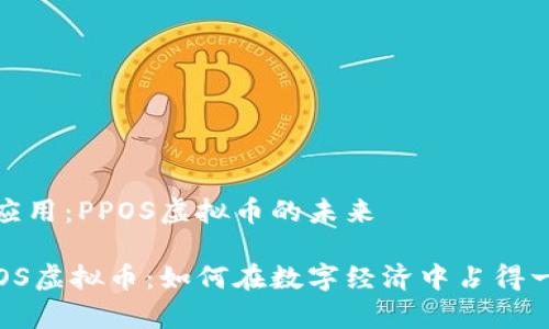 理解与应用：PPOS虚拟币的未来

解密PPOS虚拟币：如何在数字经济中占得一席之地