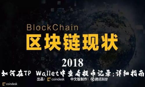 如何在TP Wallet中查看提币记录：详细指南