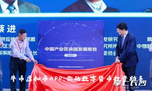 牛币虚拟币APP：你的数字货币投资助手