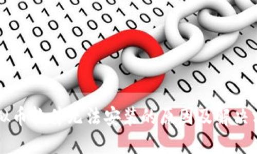 虚拟币软件无法安装的原因及解决方案