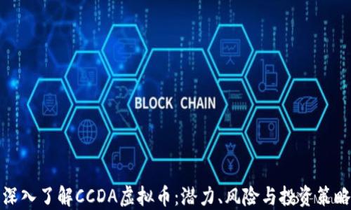
深入了解CCDA虚拟币：潜力、风险与投资策略