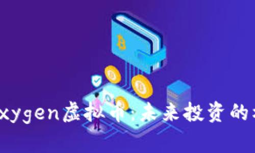 全面解析Oxygen虚拟币：未来投资的机会与挑战